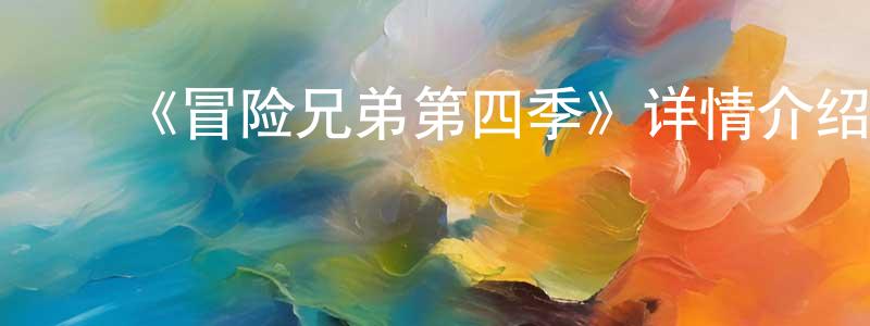 ﻿车隆的个人主页,﻿《冒险兄弟第四季》详情介绍_冒险兄弟第四季已完结在线观看_冒险兄弟第四季迅雷下载_欧美动漫